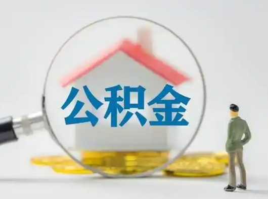 漳州贷款还完后公积金怎么取出来（漳州贷款还完了住房公积金还能取了吗）